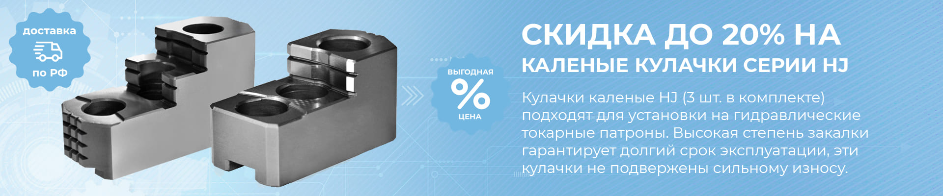 Акция на токарные кулачки серии HJ