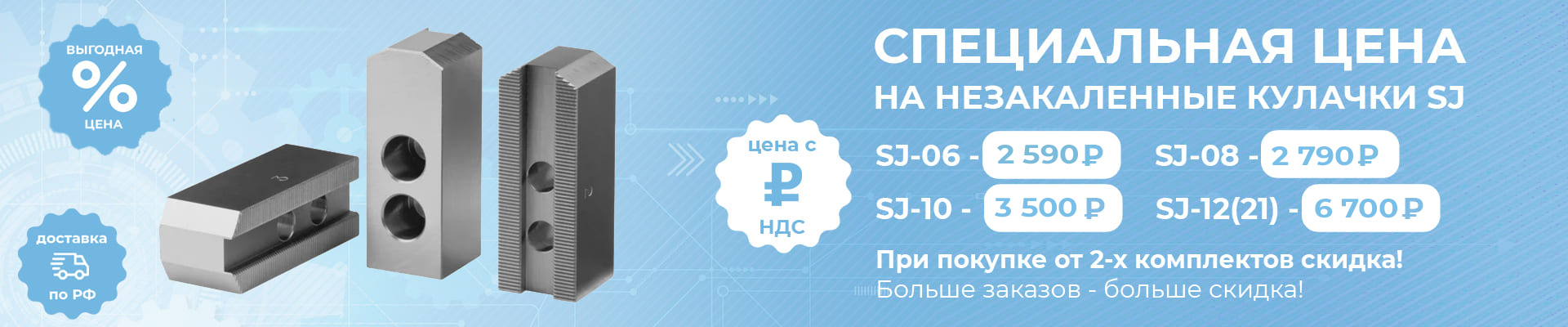 Специальная цена на токарные кулачки SJ