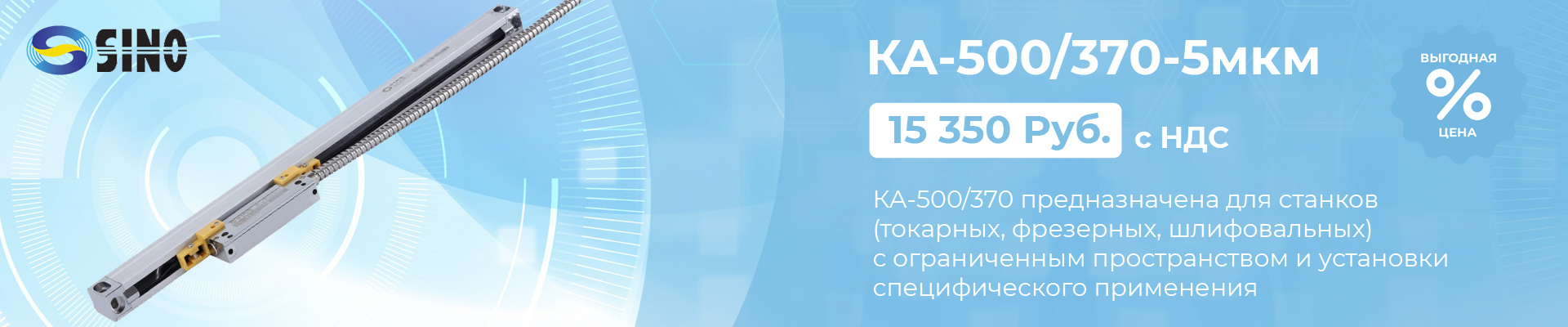 Оптическая линейка Sino KA-300/420-5 мкм в наличии в Чебоксарах