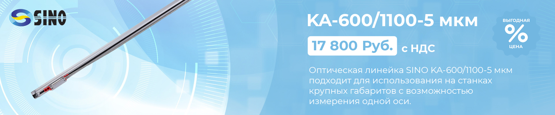 Оптическая линейка Sino KA-600/1100-5 мкм в наличии в Чебоксарах