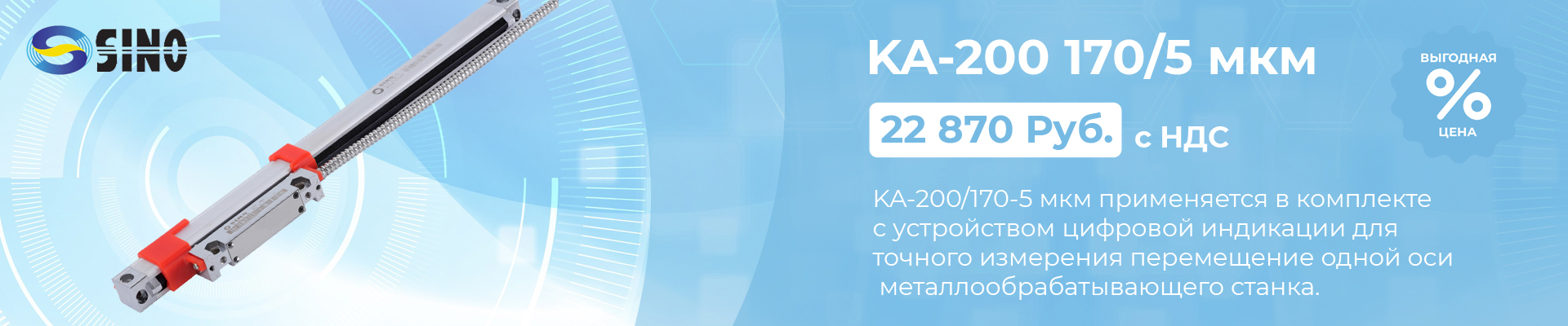 Оптическая линейка Sino KA-200/170-5 мкм в наличии в Чебоксарах