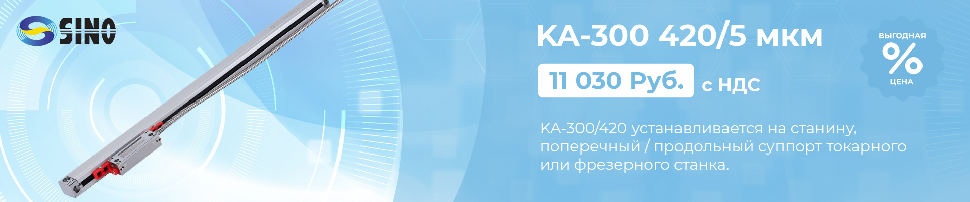 Оптическая линейка Sino KA-300 420/5 мкм в наличии в Чебоксарах