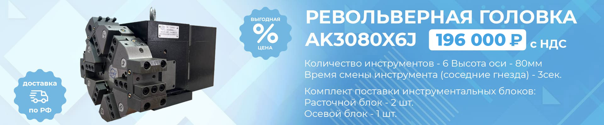 Акция на револьверную головку AK3080X6J