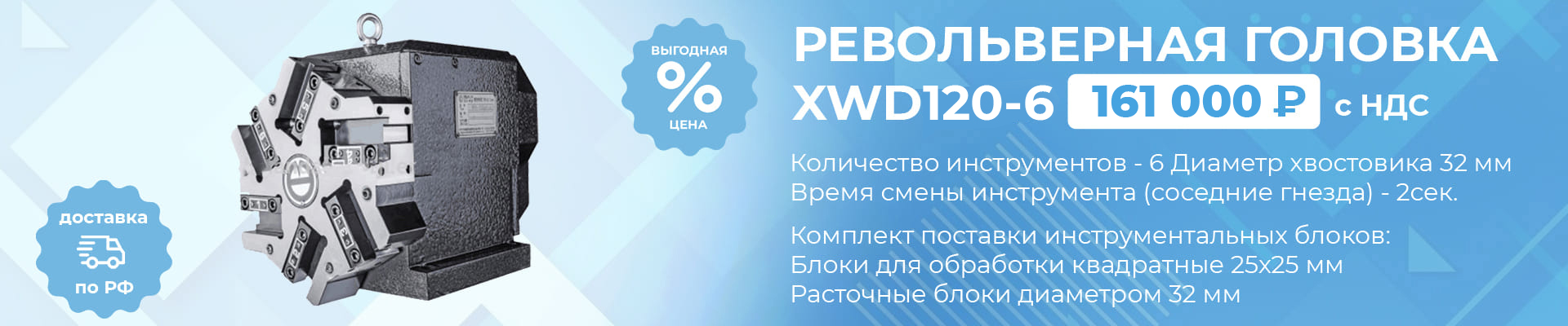 Акция на револьверную головку XWD6-120