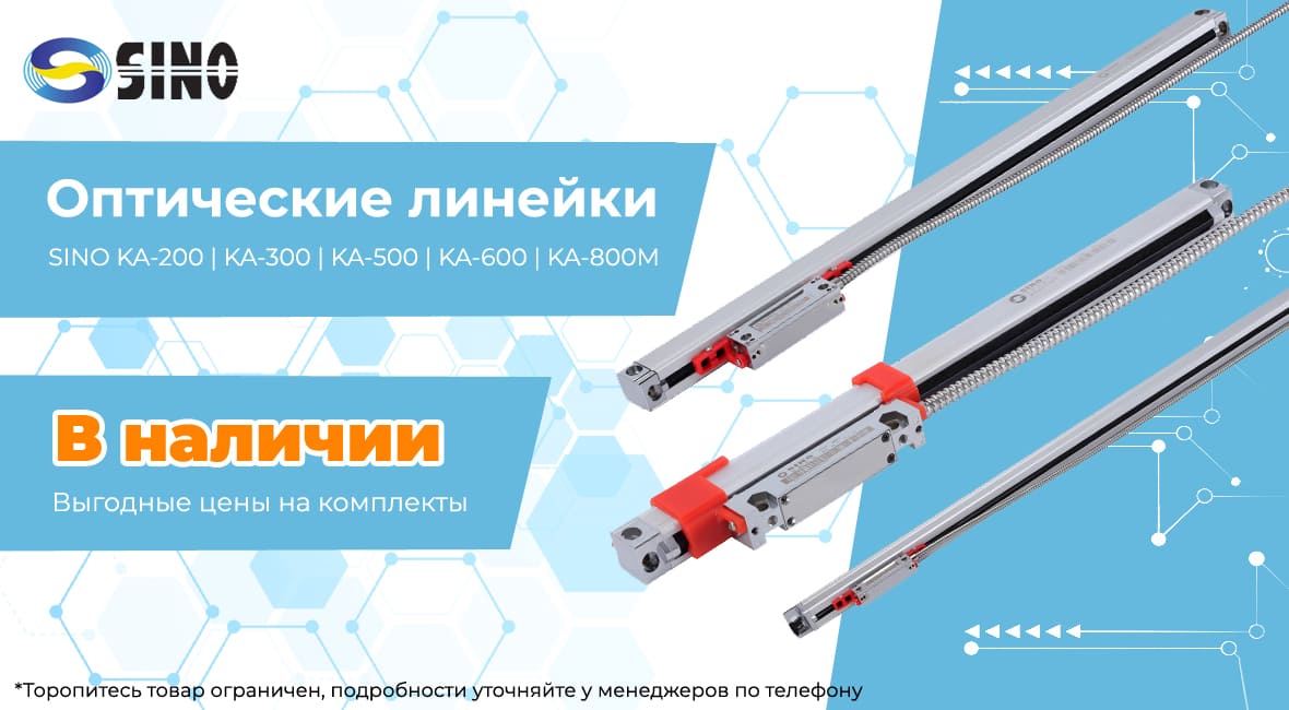 Оптические линейки Sino в наличии в Чебоксарах